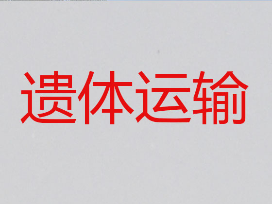 清徐长途遗体运送